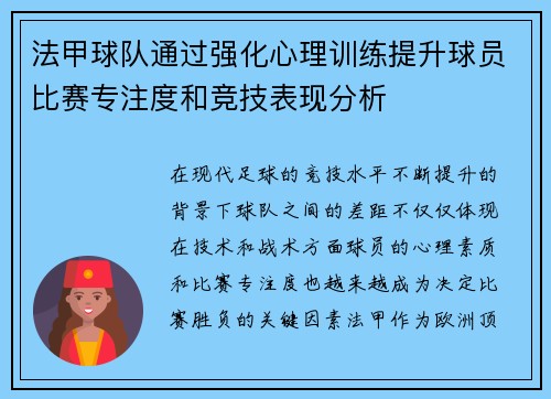 法甲球队通过强化心理训练提升球员比赛专注度和竞技表现分析
