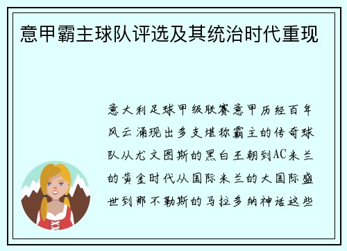 意甲霸主球队评选及其统治时代重现