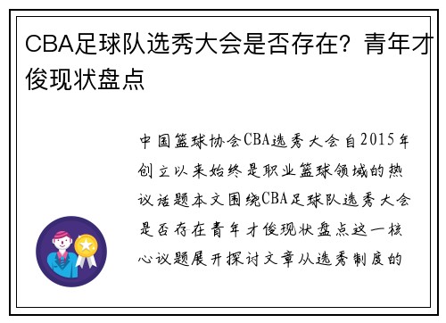CBA足球队选秀大会是否存在？青年才俊现状盘点