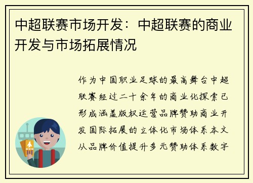 中超联赛市场开发：中超联赛的商业开发与市场拓展情况