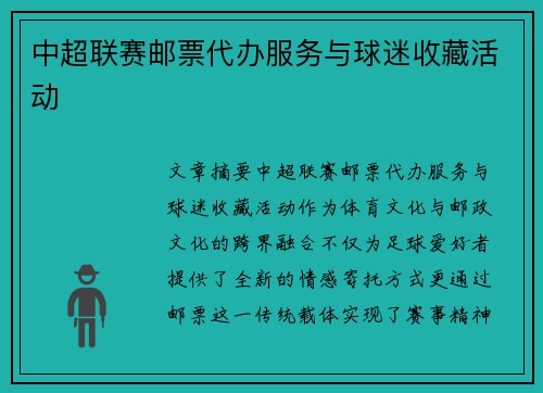 中超联赛邮票代办服务与球迷收藏活动