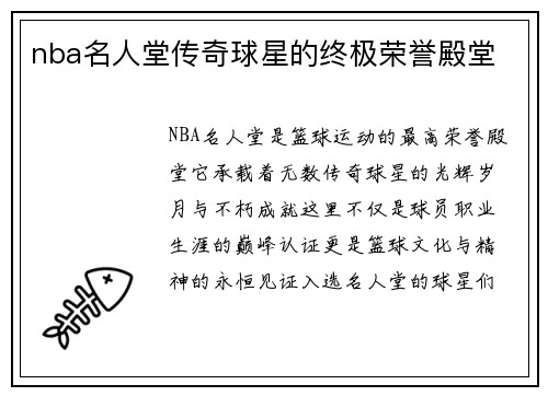 nba名人堂传奇球星的终极荣誉殿堂