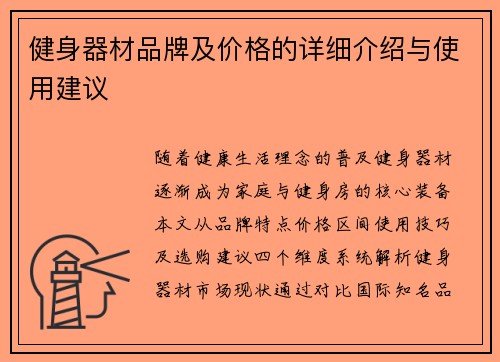 健身器材品牌及价格的详细介绍与使用建议