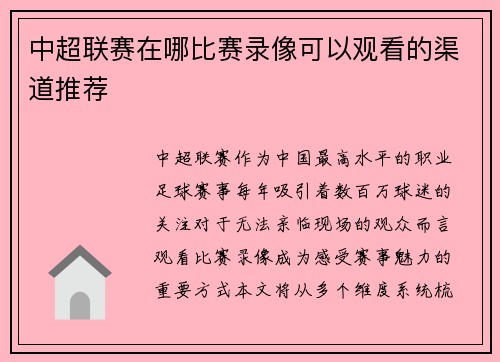 中超联赛在哪比赛录像可以观看的渠道推荐