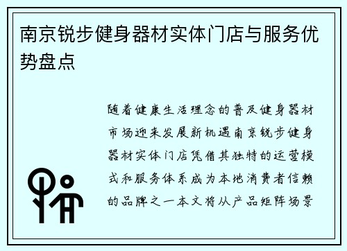 南京锐步健身器材实体门店与服务优势盘点