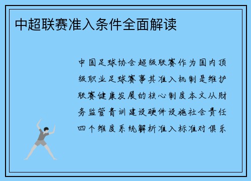 中超联赛准入条件全面解读