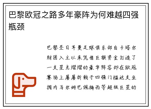 巴黎欧冠之路多年豪阵为何难越四强瓶颈