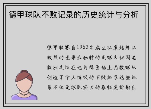 德甲球队不败记录的历史统计与分析