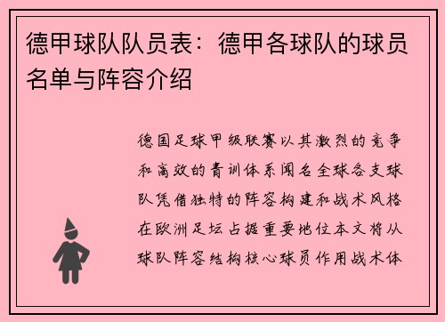 德甲球队队员表：德甲各球队的球员名单与阵容介绍