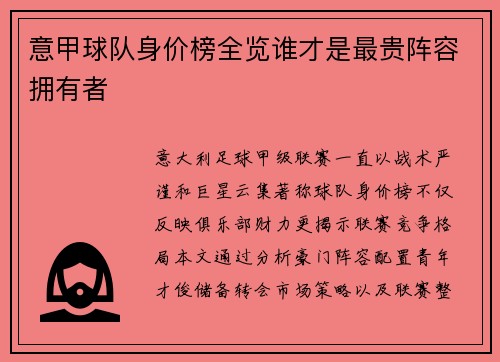 意甲球队身价榜全览谁才是最贵阵容拥有者