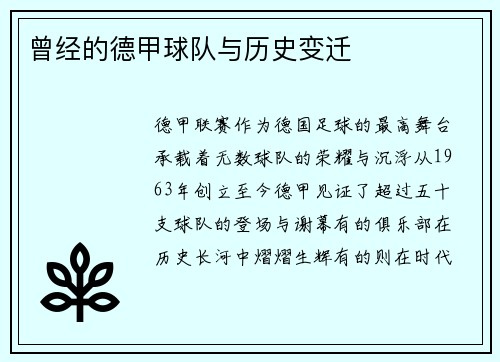 曾经的德甲球队与历史变迁