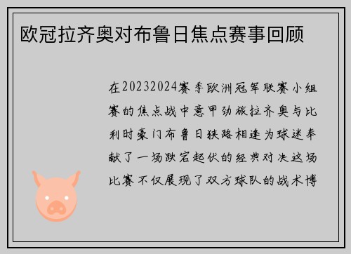 欧冠拉齐奥对布鲁日焦点赛事回顾