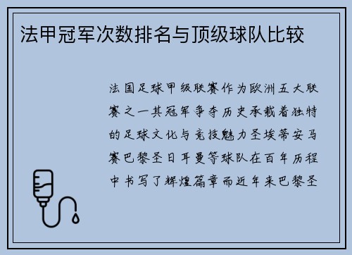 法甲冠军次数排名与顶级球队比较