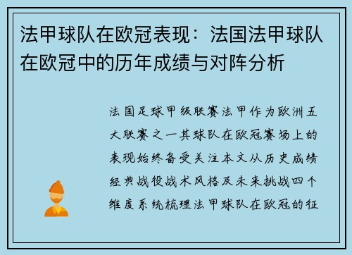 法甲球队在欧冠表现：法国法甲球队在欧冠中的历年成绩与对阵分析